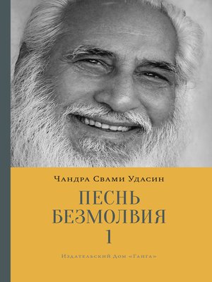 cover image of Песнь безмолвия. Книга 1